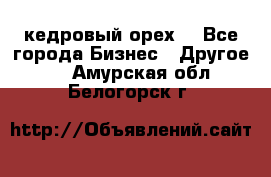 кедровый орех  - Все города Бизнес » Другое   . Амурская обл.,Белогорск г.